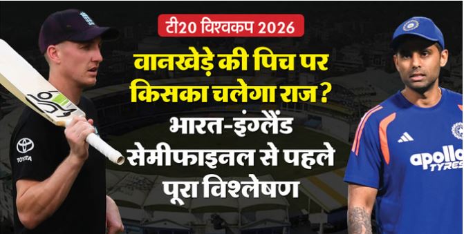 वानखेड़े में किसका बजेगा डंका?: भारत-इंग्लैंड सेमीफाइनल से पहले पिच का पूरा गणित; दोनों दो बार यहां भिड़ चुके