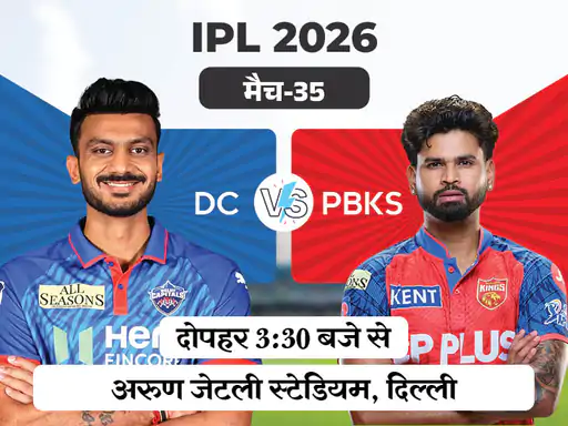 IPL 2026 का 35वां मैच पंजाब किंग्स और दिल्ली कैपिटल्स के बीच खेला जाएगा