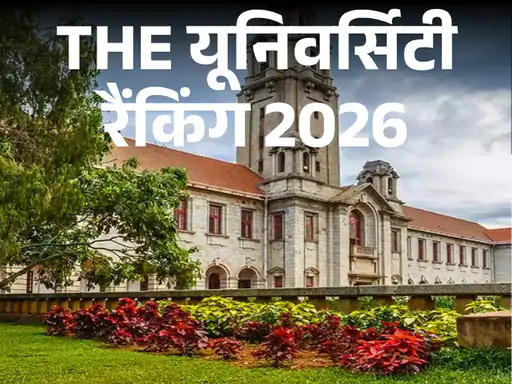 टाइम्स हायर एजुकेशन’ (THE) की एशिया यूनिवर्सिटी रैंकिंग 2026 में सबसे ज्यादा यूनिवर्सिटीज भारतीय