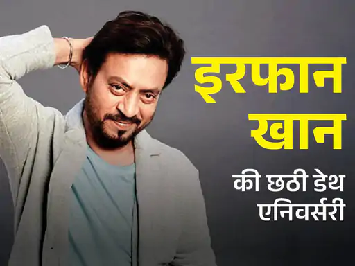 29 अप्रैल को इरफान खान की 6वीं पुण्यतिथि सिर्फ तारीख नहीं, बल्कि यादों का सैलाब है- एक ऐसे कलाकार की, जिसने अभिनय को सच्चाई की तरह जिया