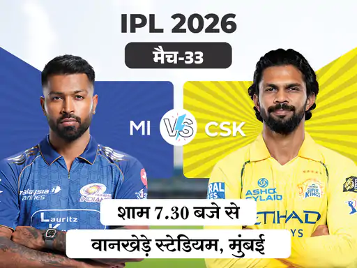 IPL में आज एल-क्लासिको मुकाबले में मुंबई इंडियंस (MI) का सामना चेन्नई सुपर किंग्स (CSK) से मुंबई में होगा
