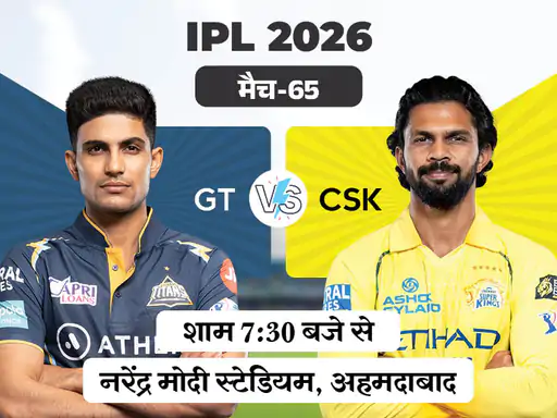 IPL 2026 का 66वां मुकाबला आज गुजरात टाइटंस और चेन्नई सुपर किंग्स के बीच खेला जाएगा