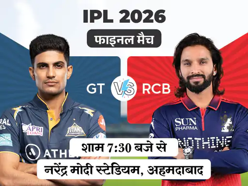 IPL 2026 का फाइनल आज डिफेंडिंग चैंपियन रॉयल चैलेंजर्स बेंगलुरु और गुजरात टाइटंस के बीच अहमदाबाद में खेला जाएगा