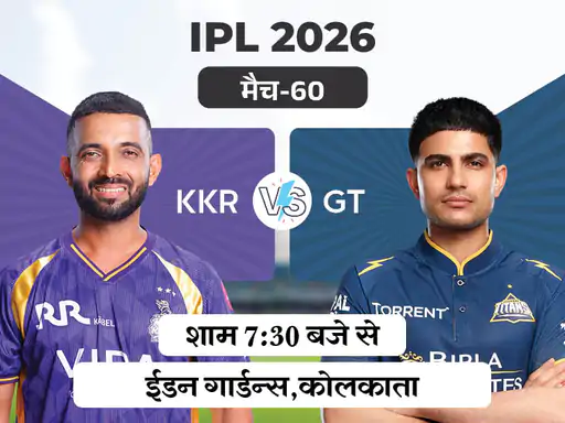 IPL 2026 का 60वां मैच आज कोलकाता नाइट राइडर्स (KKR) और गुजरात टाइटंस (GT) के बीच खेला जाएगा