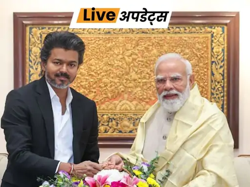 तमिलनाडु के मुख्यमंत्री सी. जोसेफ विजय ने बुधवार को नई दिल्ली में प्रधानमंत्री नरेंद्र मोदी से मुलाकात की