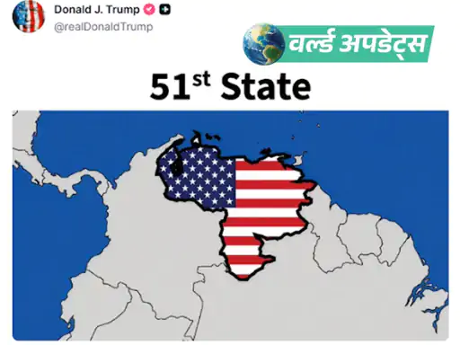 अमेरिकी राष्ट्रपति डोनाल्ड ट्रम्प ने ट्रुथ सोशलl पर वेनेजुएला को अमेरिका का ‘51वां राज्य’ दिखाने वाला ग्राफिक शेयर किया