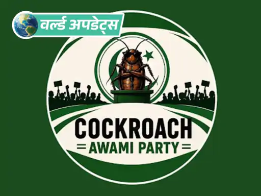 भारत के बाद अब पाकिस्तान में भी कॉकरोच जनता पार्टी (CJP) की तरह कई ऑनलाइन पार्टी बन गई