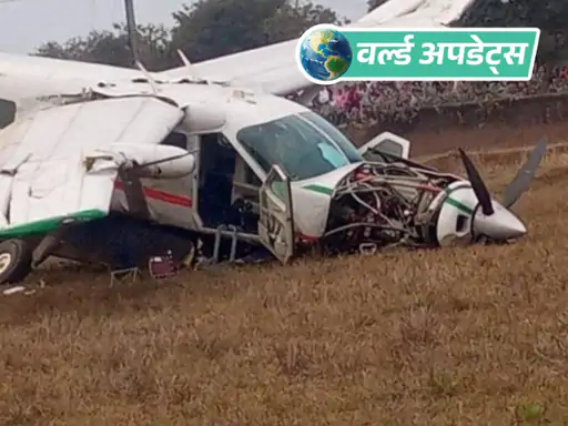 अमेरिका के टेक्सास राज्य में एक छोटा विमान हादसे का शिकार हो गया