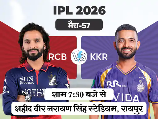 IPL 2026 का 57वां मैच रॉयल चैलेंजर्स बेंगलुरु (RCB) और कोलकाता नाइट राइडर्स (KKR) के बीच खेला जाएगा
