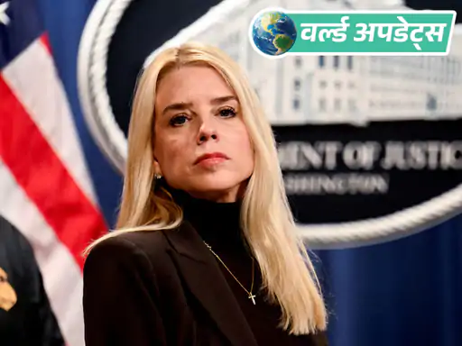 ट्रम्प सरकार की पूर्व वकील (पूर्व अटॉर्नी जनरल) पैम बॉन्डी चुपचाप थायरॉयड कैंसर से जूझ रही