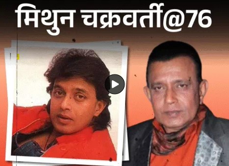 कोई शक…, तेरे नाम का कुत्ता पालूं… ये डायलॉग डिस्को डांसर मिथुन चक्रवर्ती के हैं