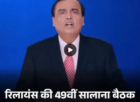 रिलायंस इंडस्ट्रीज की 49वीं सालाना बैठक