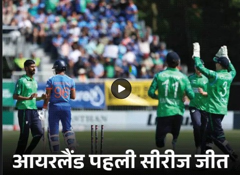आयरलैंड ने दूसरे टी-20 मैच में भारत को एक रन से हराकर सीरीज में 2-0 से क्लीन स्वीप किया