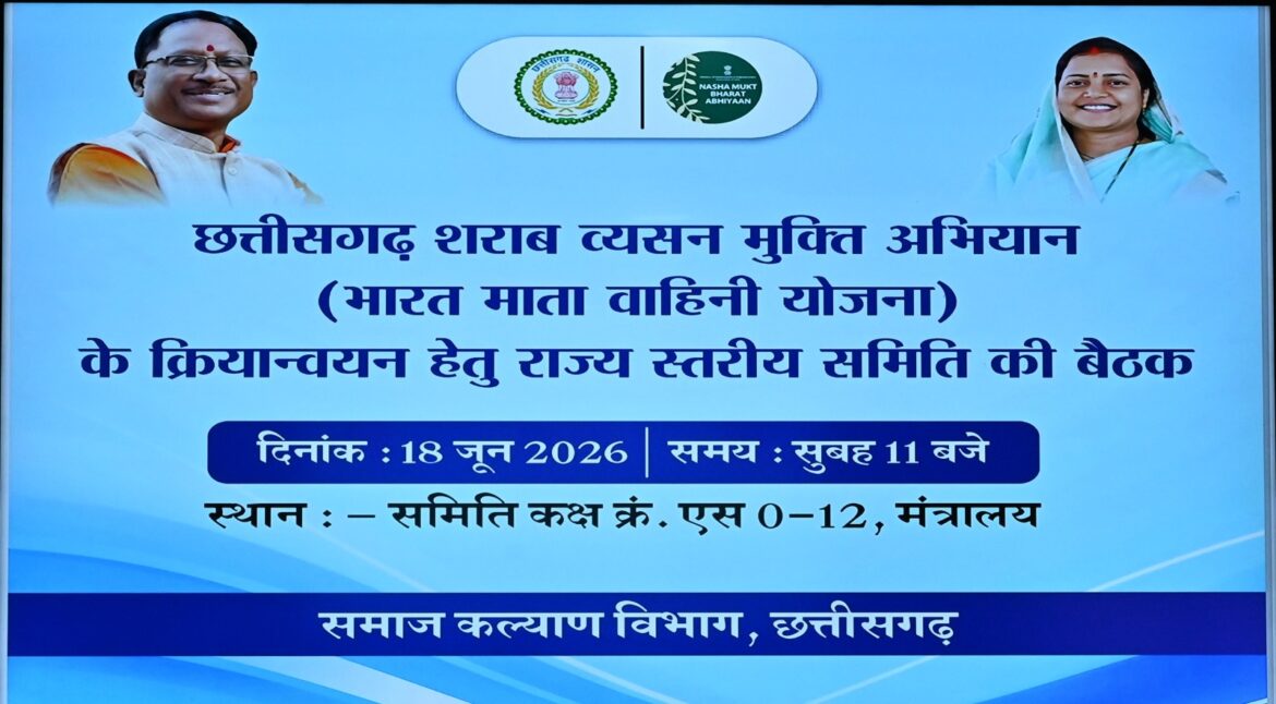 छत्तीसगढ़ शराब व्यसन मुक्ति अभियान की राज्य स्तरीय समीक्षा बैठक सम्पन्न