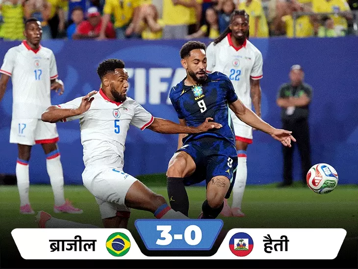 5 बार की वर्ल्ड चैंपियन ब्राजील ने हैती को 3-0 से हराकर फुटबॉल वर्ल्ड कप 2026 में अपनी पहली जीत दर्ज की