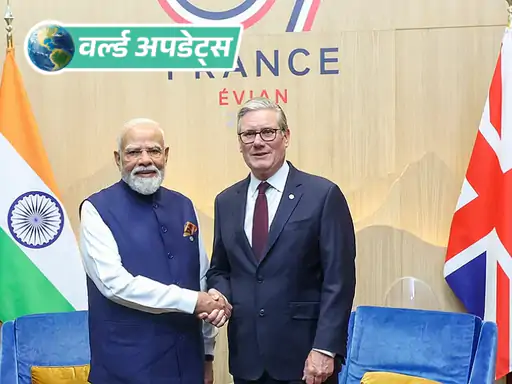 भारत और ब्रिटेन का फ्री ट्रेड एग्रीमेंट 15 जुलाई 2026 से लागू होगा