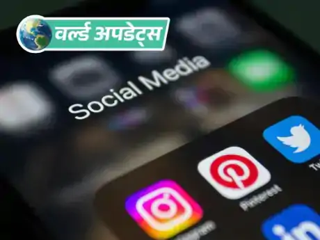 मलेशिया ने 16 साल से कम उम्र के बच्चों के सोशल मीडिया अकाउंट बनाने पर रोक लगाने वाले नए नियम लागू कर दिए