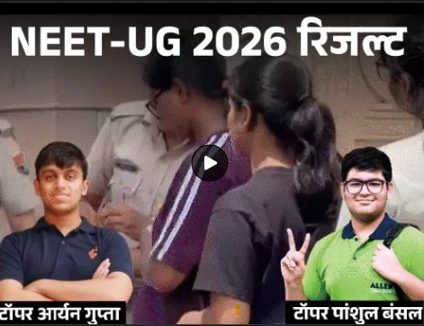 नेशनल टेस्टिंग एजेंसी (NTA) ने गुरुवार देर रात NEET UG 2026 का रिजल्ट जारी कर दिया