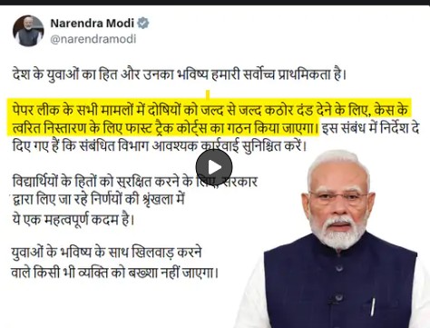 पीएम नरेंद्र मोदी ने  ऐलान किया कि पेपर लीक के दोषियों को सजा देने के लिए फास्ट ट्रैक कोर्ट्स बनाए जाएंगे