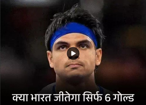 ग्लासगो कॉमनवेल्थ गेम्स में भारत के सामने 28 साल में अपने सबसे कमजोर प्रदर्शन का खतरा मंडरा रहा