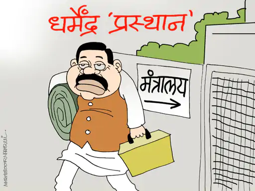 शिक्षा मंत्री धर्मेंद्र प्रधान ने इस्तीफा दे दिया