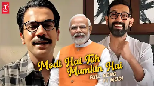 एक्टर राजकुमार राव साल 2025 में आए राजनीतिक प्रमोशनल गाने ‘मोदी है तो मुमकिन है’ को लेकर विवादों में आ गए