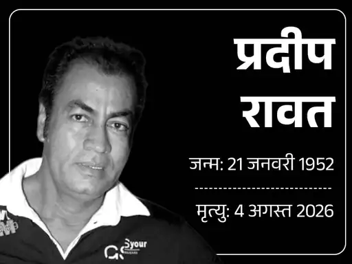 लगान और गजनी समेत कई फिल्मों में नजर आने वाले अभिनेता प्रदीप रावत का 74 साल की उम्र में मंगलवार को निधन हो गया