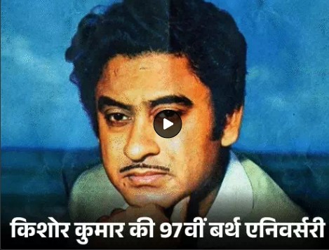 हिंदी सिनेमा के सबसे बहुमुखी कलाकारों में किशोर कुमार का नाम सबसे ऊपर लिया जाता