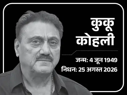 अजय देवगन को फिल्म फूल और कांटे से लॉन्च करने वाले वेटरन फिल्ममेकर कुकू कोहली का मंगलवार को 77 साल की उम्र में निधन हो गया