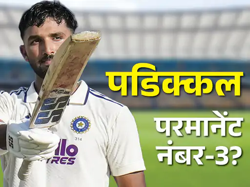 देवदत्त पडिक्कल ने श्रीलंका के खिलाफ टेस्ट सीरीज में लगातार दो शतक लगाकर भारत के नंबर-3 बल्लेबाज की तलाश को फिलहाल खत्म कर दिया