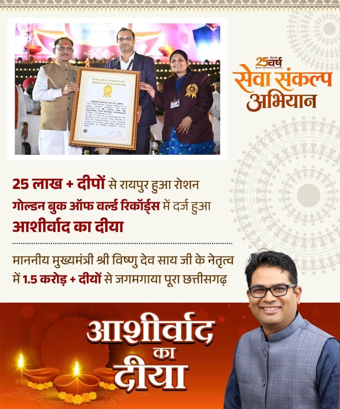 ‘आशीर्वाद का दीया’ बना विश्व रिकॉर्ड का साक्षी