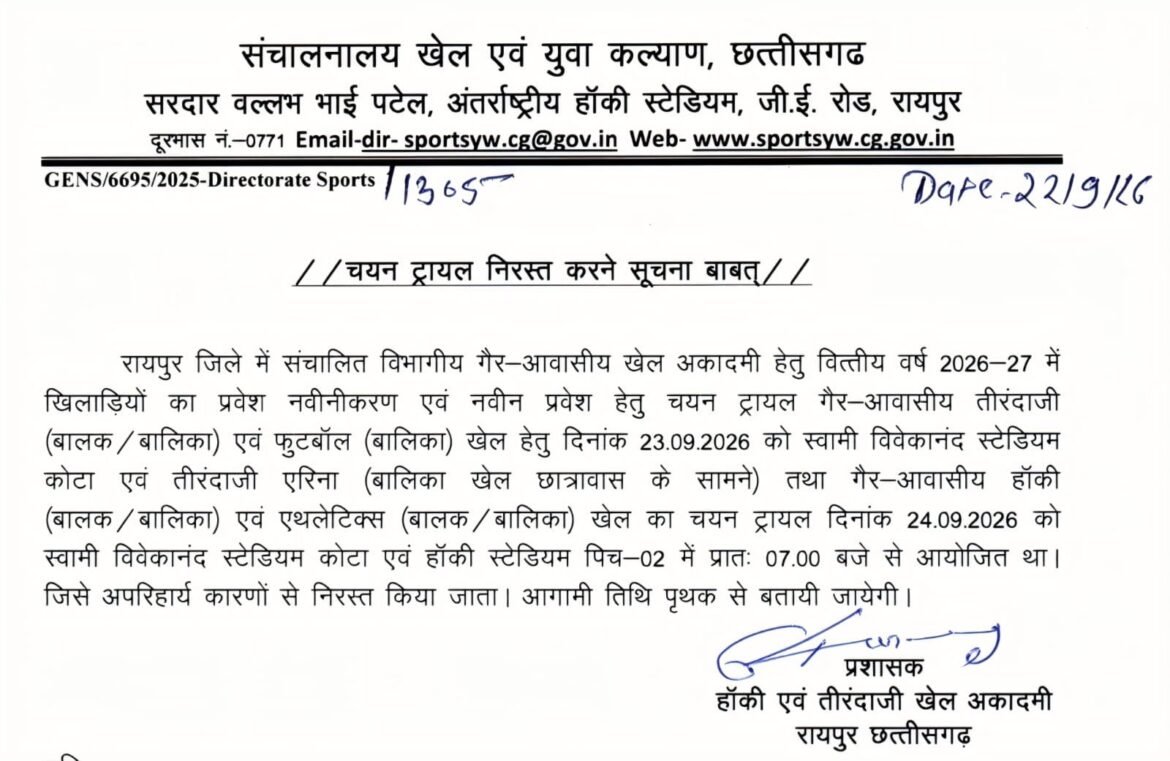 गैर-आवासीय खेल अकादमियों में प्रवेश और प्रवेश नवीनीकरण के लिए चयन ट्रायल 23-24 सितम्बर को