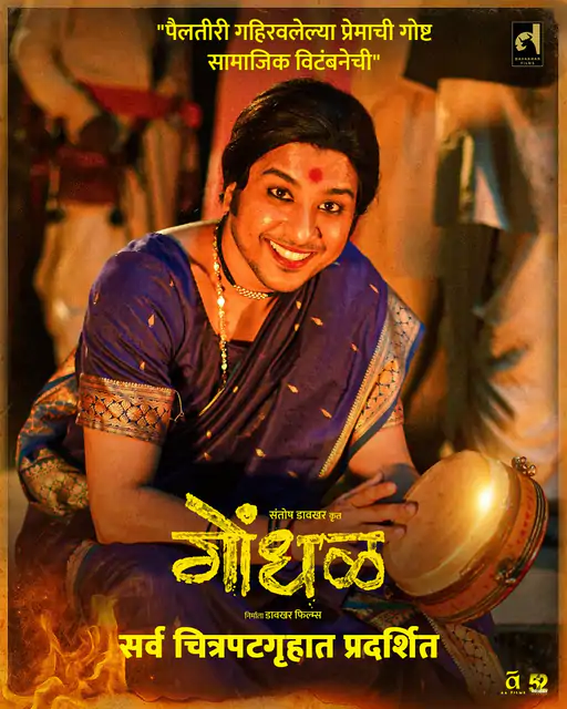 मराठी फिल्म ‘गोंधल’ को 99वें एकेडमी अवॉर्ड्स (ऑस्कर 2027) के लिए भारत की ऑफिशियल एंट्री चुना गया