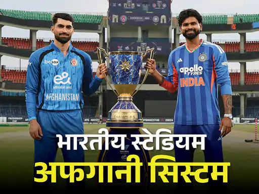 भारत और अफगानिस्तान के बीच तीन टी-20 मैचों की सीरीज आज से शुरू हो रही