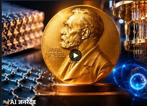2026 के फिजिक्स नोबेल पुरस्कार की घोषणा आज होगी