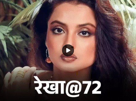 रेखा की जिंदगी जितनी ग्लैमरस दिखती है, उसके पीछे उतने ही दर्दनाक अध्याय छिपे हैं