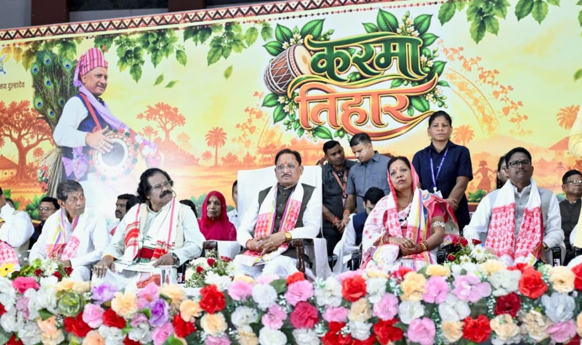 करमा तिहार हमारी समृद्ध संस्कृति, परंपरा और प्रकृति संरक्षण का प्रतीक : मुख्यमंत्री विष्णु देव साय