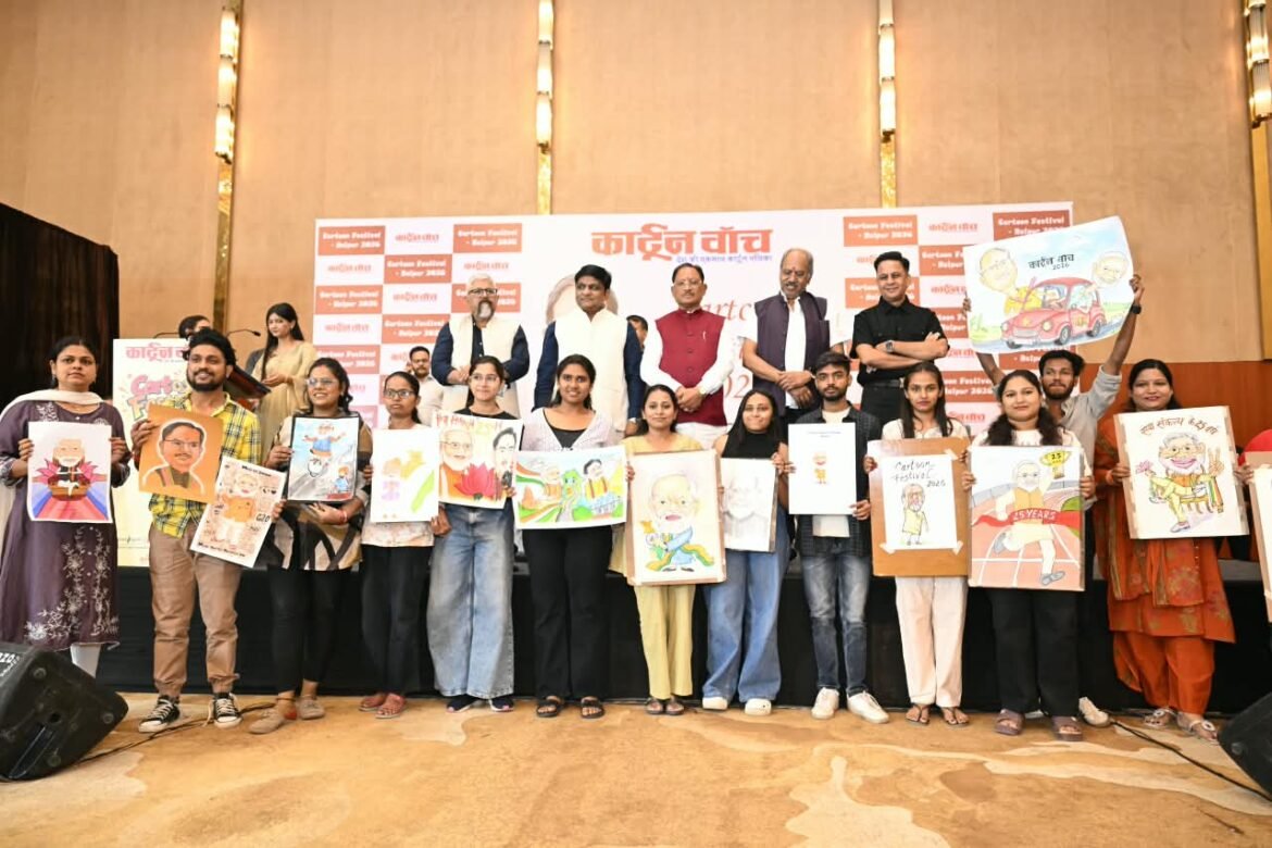 कार्टून समाज को जागरूक करने के साथ सोचने और आत्ममंथन के लिए करता है प्रेरित : मुख्यमंत्री  विष्णु देव साय
