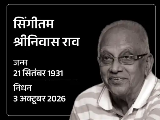 दिग्गज फिल्ममेकर सिंगीतम श्रीनिवास राव का शनिवार को 95 साल की उम्र में निधन हो गया