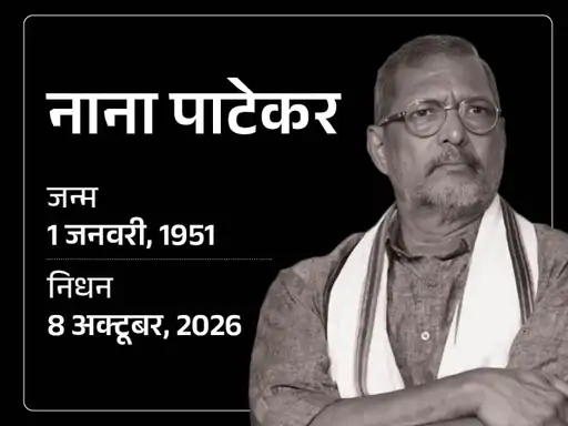 दिग्गज अभिनेता नाना पाटेकर का गुरुवार सुबह निधन हो गया