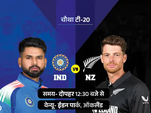 भारत और न्यूजीलैंड के बीच चौथा टी-20 मुकाबला आज ऑकलैंड में दोपहर 12:30 से खेला जाएगा